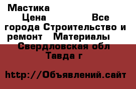 Мастика Hyper Desmo system › Цена ­ 500 000 - Все города Строительство и ремонт » Материалы   . Свердловская обл.,Тавда г.